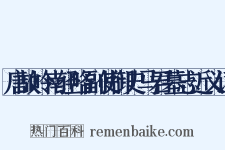 唐故岭南经略副使御史马君墓志近义词是什么意思的图片